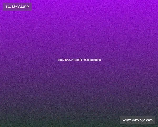 关于在Windows10运行FIFA02世界杯游戏安装体验版